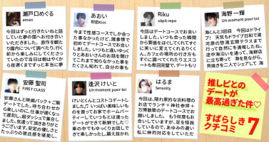 推しピとのデートが最高過ぎた件♡素晴らしき女風の口コミ7選