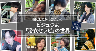 凛としてかっこいい♡ 　ビジュつよ「浴衣セラピ」の世界