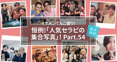 イケメンてんこ盛り！　恒例の「人気セラピの集合写真」！ Part.54