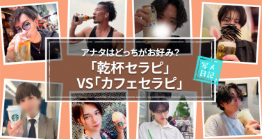 アナタはどっちがお好み？　「乾杯セラピ」VS「カフェセラピ」