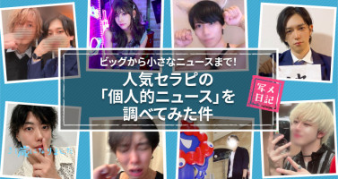 ビッグから小さなニュースまで！　人気セラピの「個人的ニュース」を調べてみた件