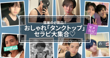 猛暑の必需品⁉︎　おしゃれ「タンクトップ」セラピ大集合♡