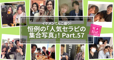 イケメンてんこ盛り！　恒例の「人気セラピの集合写真」！ Part.57