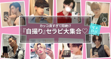 カッコ良すぎて悶絶⁉︎　『自撮り』セラピ大集合♡