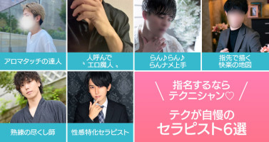 指名するならテクニシャン♡テクが自慢のテクピ6選