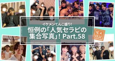 イケメンてんこ盛り！　恒例の「人気セラピの集合写真」！ Part.58