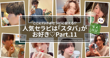 ここに行けばセラピに会える⁉︎　人気セラピは「スタバ」がお好き♡Part.11