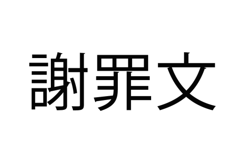 TACIT「黛晶」様の漢字誤りについてのお詫び
