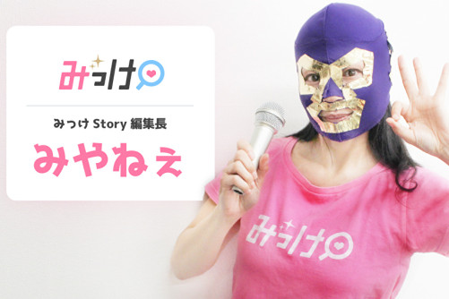 アダルト業界に生きる女たち!風俗求人サイト編集者・みやねぇ