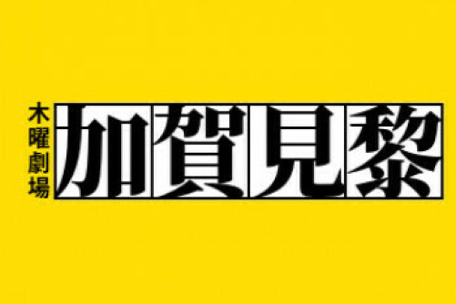 TaCITの加賀見黎、電車内でお兄さんに逃げられる