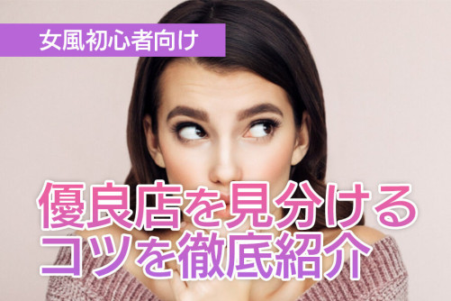 初めての女風！優良店を見分けるコツを徹底紹介！