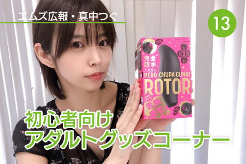真中つぐ(エムズ広報)の初心者向けアダルトグッズコーナー!|Vol.13
