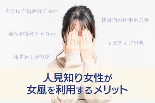人見知りのせいで異性が苦手!そんな女性には女性用風俗がおすすめ!
