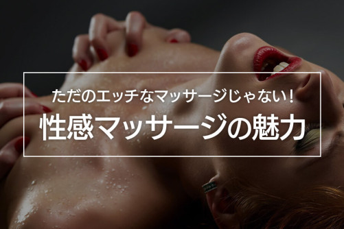性感マッサージはただのエッチなマッサージじゃない!性感マッサージの魅力を徹底紹介