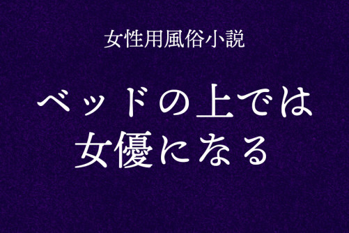 ベッドの上では女優になる