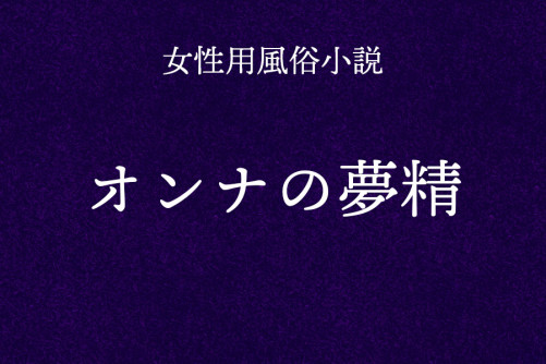オンナの夢精