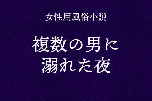 複数の男に溺れた夜