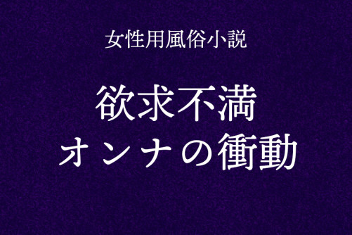 欲求不満オンナの衝動