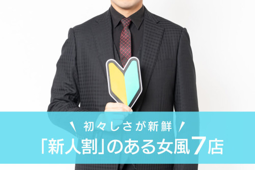 “新人割”実施の女性用風俗店7選!新人セラピと遊ぶ楽しさ教えます