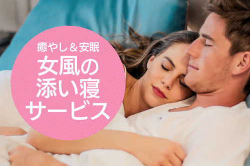 添い寝が女性に人気?女風の添い寝サービスの全容を紹介!