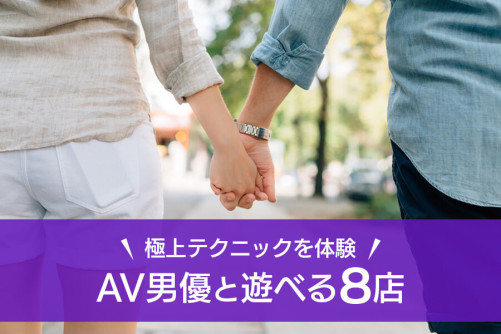 “あのAV男優と遊べる”女性用風俗4選!憧れのAV男優と遊んでみない?