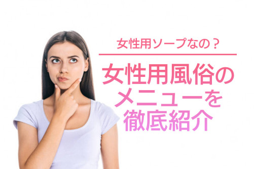 女性ソープランドは風俗店なの?女性用風俗店のメニュー徹底紹介!