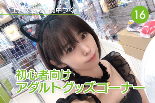 真中つぐ(エムズ広報)の初心者向けアダルトグッズコーナー!|Vol.16