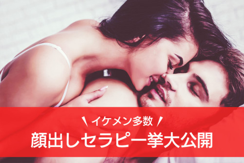 顔出しセラピ大公開!モザイク一切なしの顔写真を是非ご堪能下さい