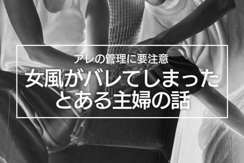 実録!女性用風俗がバレてしまったとある主婦の話