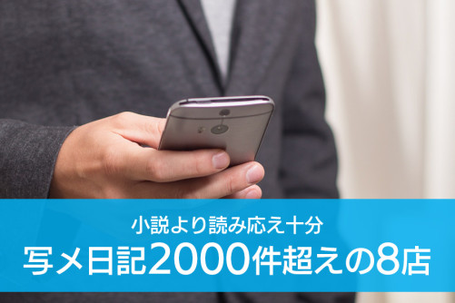 小説より読み応え十分!写メ日記投稿2000件超えのお店8選