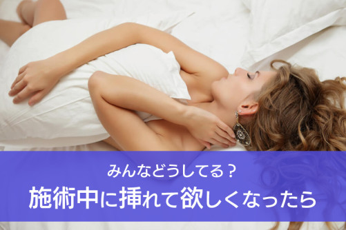 話題の女性用風俗!本番したくなったらみんなどうしてる?徹底調査してみた
