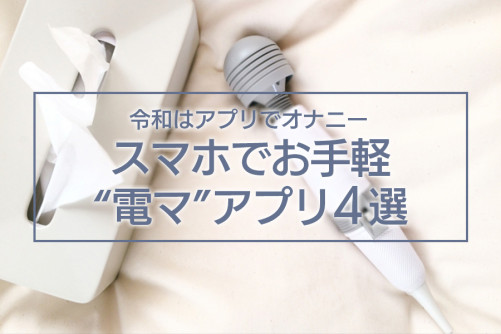 “電マ”も令和時代はアプリがおすすめ！スマホでお手軽オナニー4選