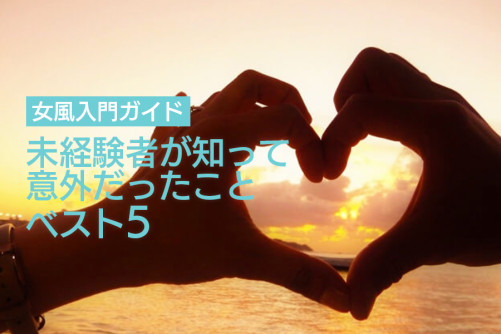 【女風入門ガイド】女風未経験の私が知って意外だったことベスト5