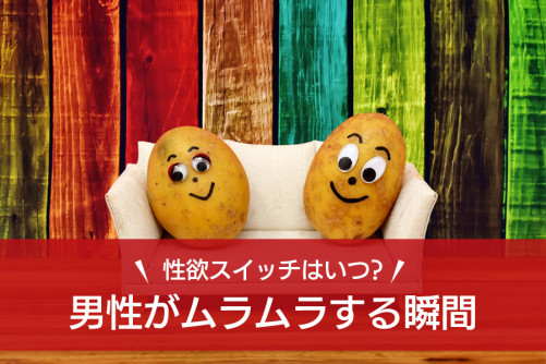男性がムラムラするのはどんなとき?ムラッ♡としたときに出すサインを調べてみた!