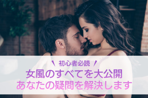 【初心者必読】女性用風俗店のすべてを大公開!あなたの疑問を解決します