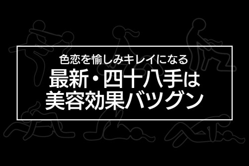 最新「四十八手」は美容効果バツグン！色恋を愉しみ、キレイになる