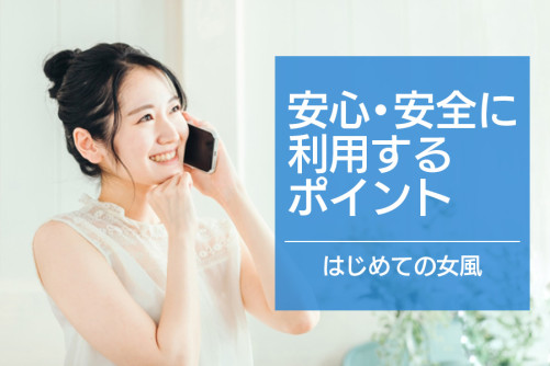 処女でも大丈夫?初めての女性用風俗も安心・安全に利用するポイント