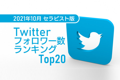 【セラピスト版】Twitterフォロワー数ランキングトップ20大公開!