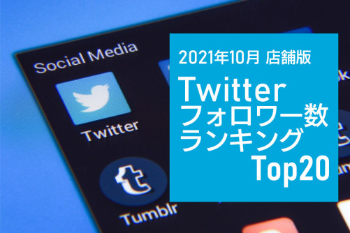 【店舗版】Twitterフォロワー数ランキングトップ20大公開!