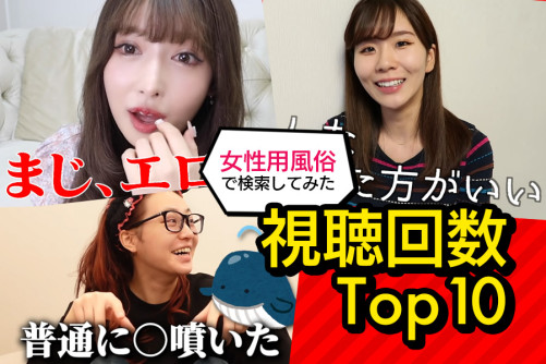 Youtubeで「女性用風俗」のキーワードを検索してみた!視聴回数トップ10