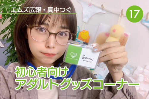 真中つぐ(エムズ広報)の初心者向けアダルトグッズコーナー!|Vol.17