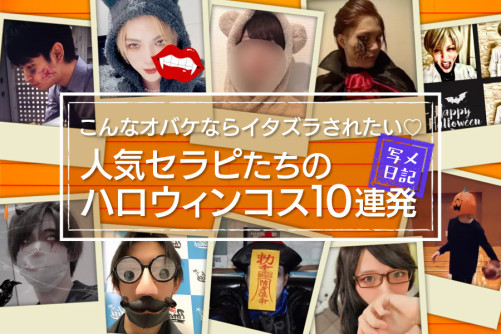 こんなオバケならイタズラされたい♡ 人気セラピたちのハロウィンコス10連発!