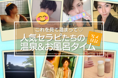 寒くなってきたから!これを見て温まって♡人気セラピたちの温泉&お風呂ネタ大公開!