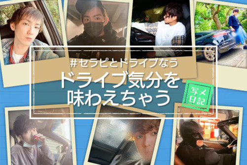 胸キュンポイント満載「#セラピとドライブなう」気分を楽しめる写メ日記大集合!