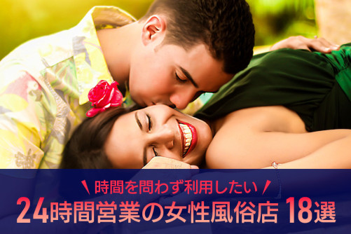 時間を問わず女性用風俗店を利用したい方必見!24時間営業の女性風俗店18選!