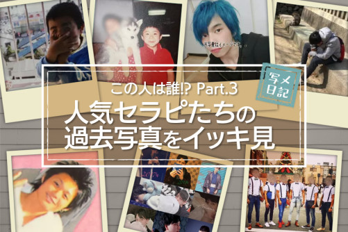 この人は誰!? 人気セラピたちの過去写真をイッキ見せしちゃいます! Part.3