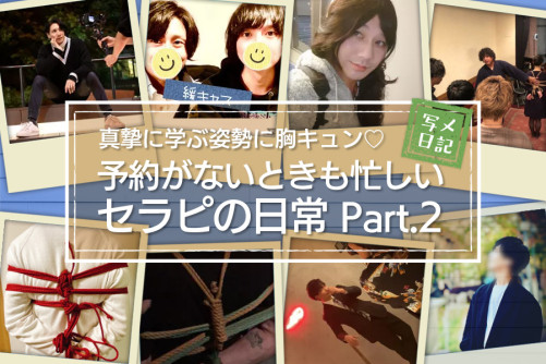 予約がないときも忙しい!? セラピは普段こんなことをしてます!Part.2