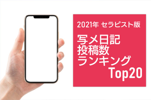 【セラピスト版】写メ日記投稿数ランキングトップ20