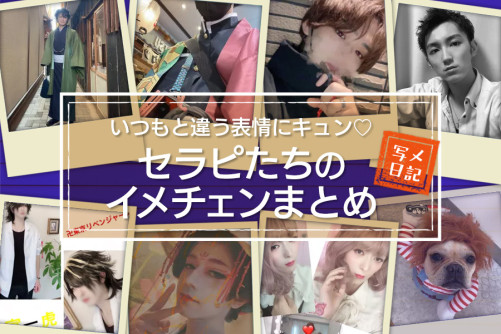 コスプレ、ヘアサロン、和装etc.いつもと違う表情にキュン♡ セラピたちのイメチェンまとめました!