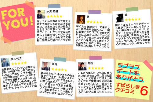 ラブラブデートをありがとう!素晴らしき口コミ6人分!
